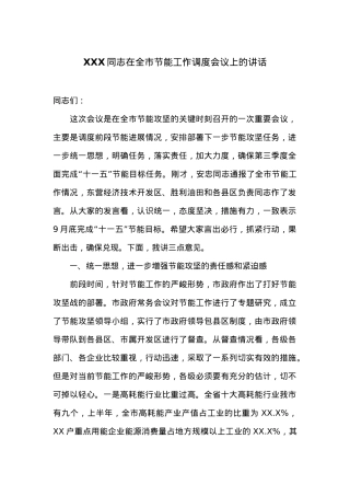 在全市节能工作调度会议上的讲话.docx