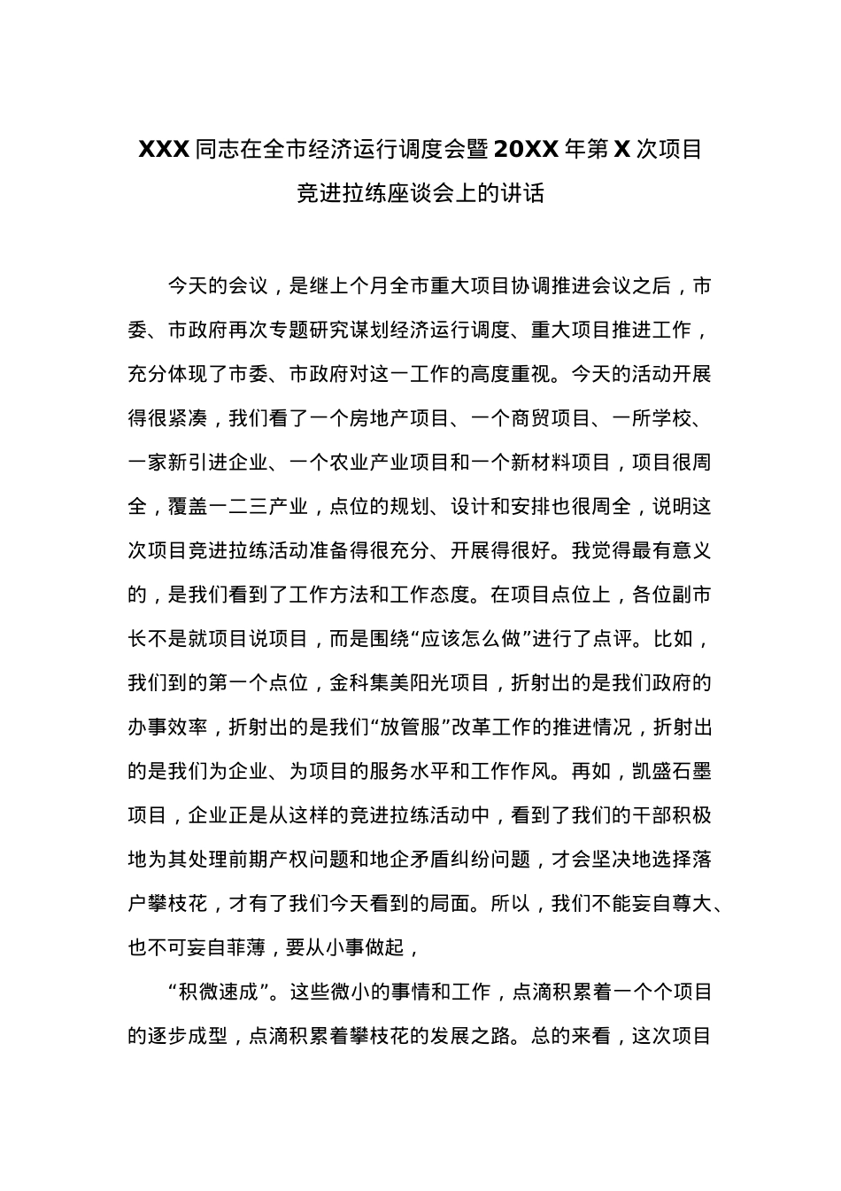 在全市经济运行调度会暨20XX年第X次项目竞进拉练座谈会上的讲话 (1).docx_第1页