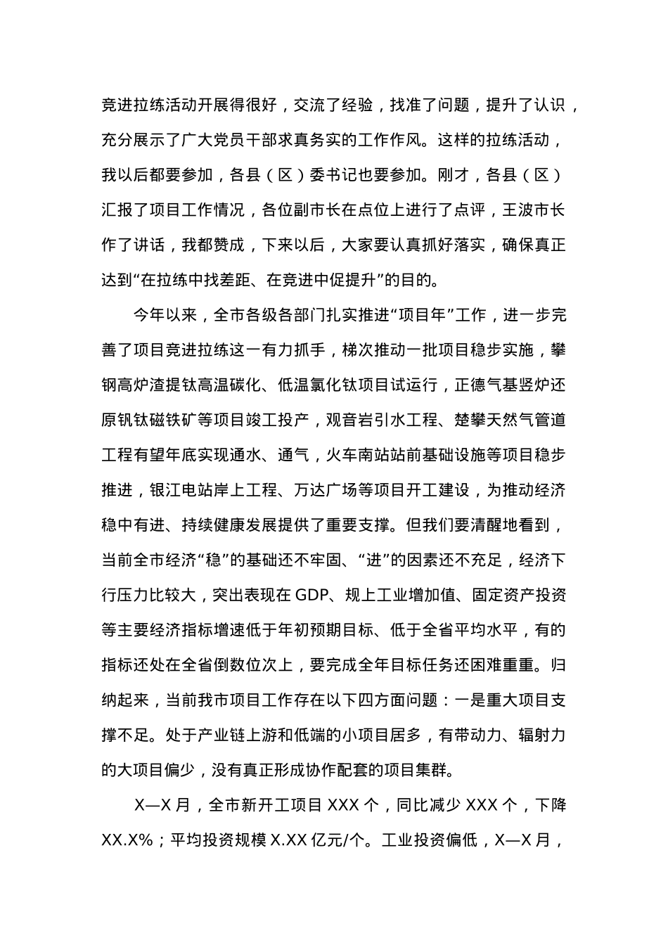 在全市经济运行调度会暨20XX年第X次项目竞进拉练座谈会上的讲话 (1).docx_第2页