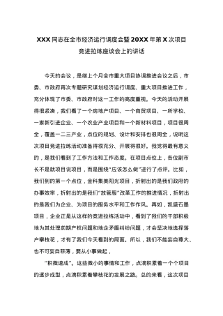 在全市经济运行调度会暨20XX年第X次项目竞进拉练座谈会上的讲话 (1).docx