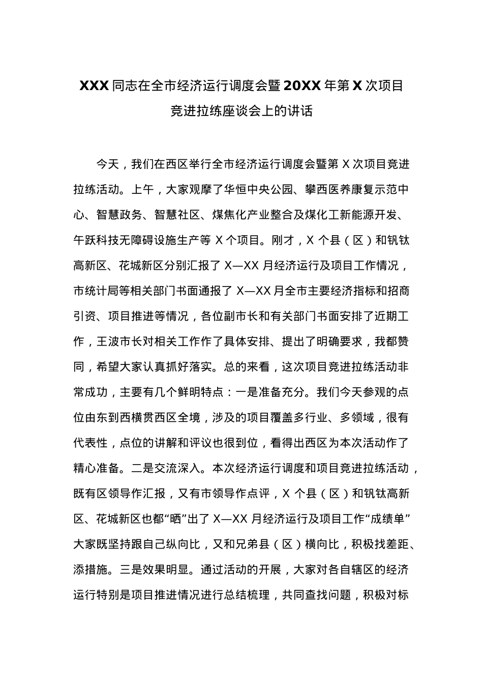 在全市经济运行调度会暨20XX年第X次项目竞进拉练座谈会上的讲话 (2).docx_第1页