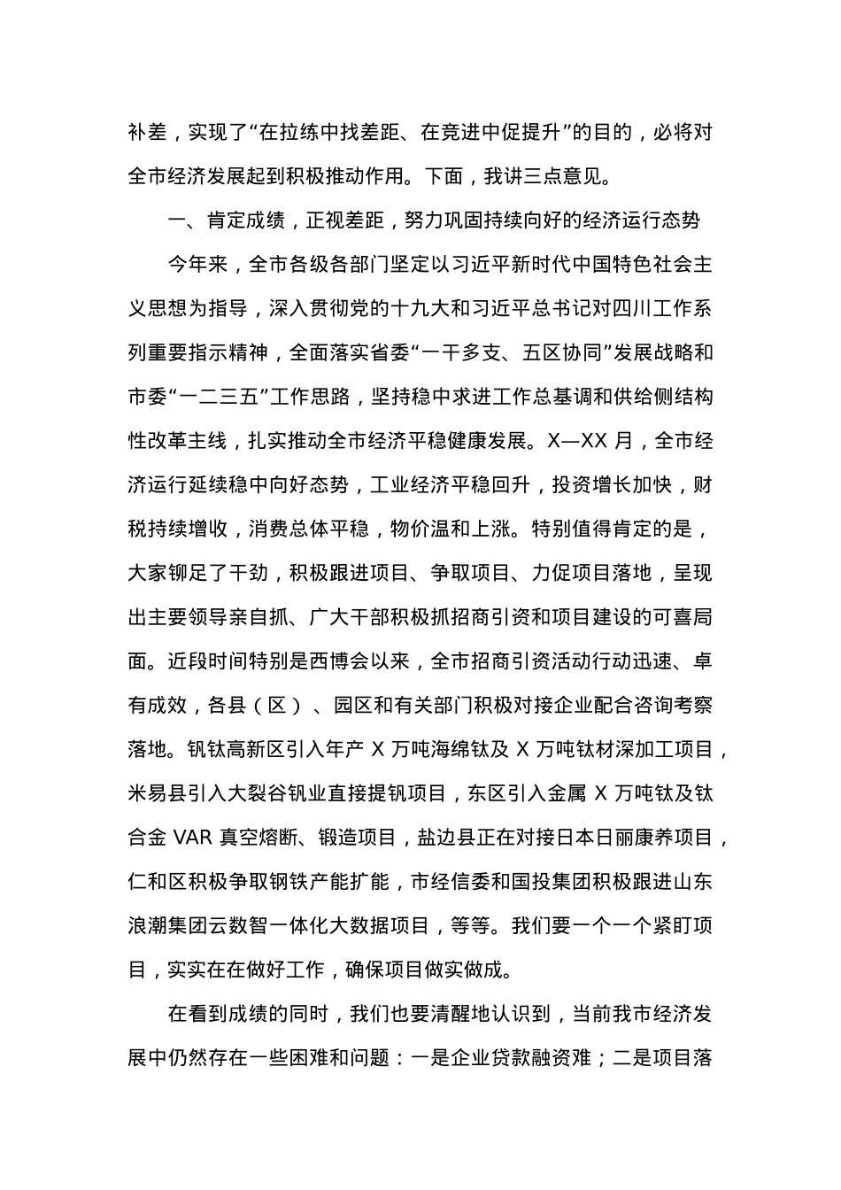 在全市经济运行调度会暨20XX年第X次项目竞进拉练座谈会上的讲话 (2).docx_第2页