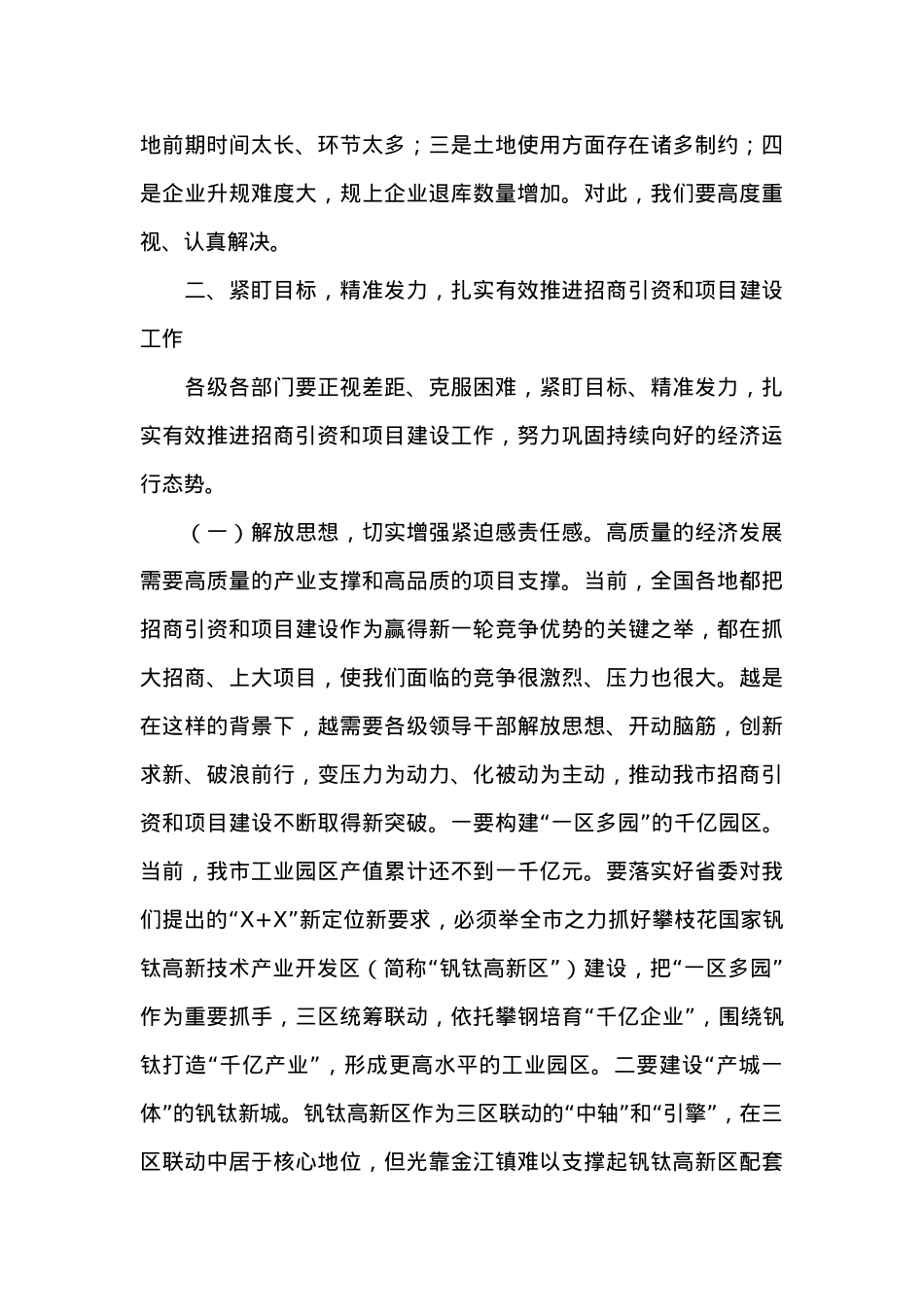 在全市经济运行调度会暨20XX年第X次项目竞进拉练座谈会上的讲话 (2).docx_第3页