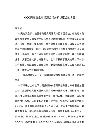 在全市经济运行分析调度会的讲话.docx