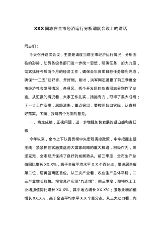 在全市经济运行分析调度会议上的讲话.docx