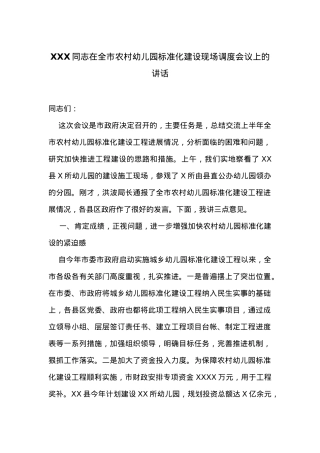 在全市农村幼儿园标准化建设现场调度会议上的讲话.docx