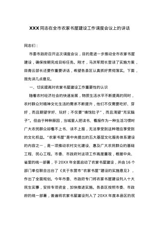 在全市农家书屋建设工作调度会议上的讲话.docx