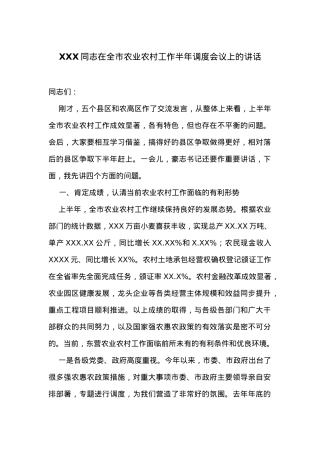 在全市农业农村工作半年调度会议上的讲话.docx