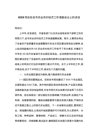 在全市农业农村经济工作调度会议上的讲话.docx