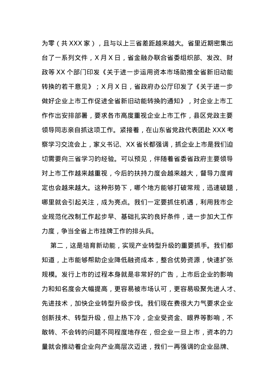在全市企业上市工作调度会议上的讲话.docx_第2页