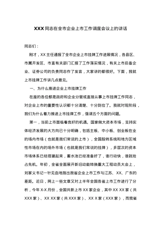 在全市企业上市工作调度会议上的讲话.docx