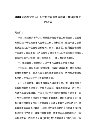 在全市人口和计划生育形势分析暨工作调度会上的讲话.docx