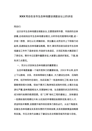 在全市生态林场建设调度会议上的讲话.docx
