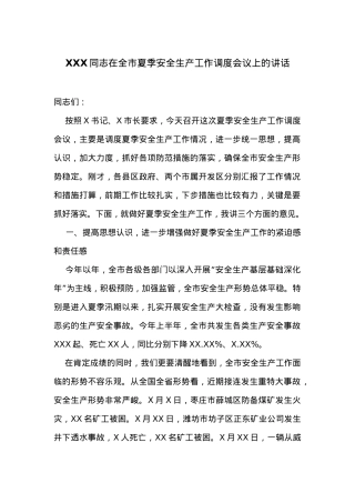 在全市夏季安全生产工作调度会议上的讲话.docx