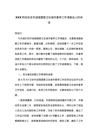 在全市迎接国家卫生城市复审工作调度会上的讲话.docx