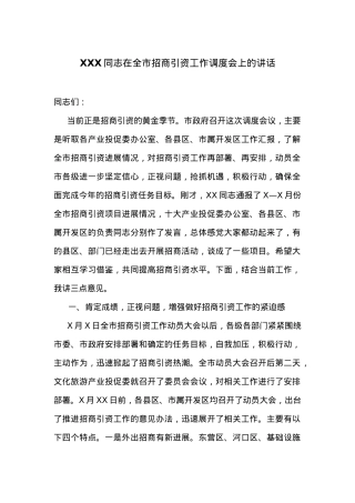 在全市招商引资工作调度会上的讲话.docx