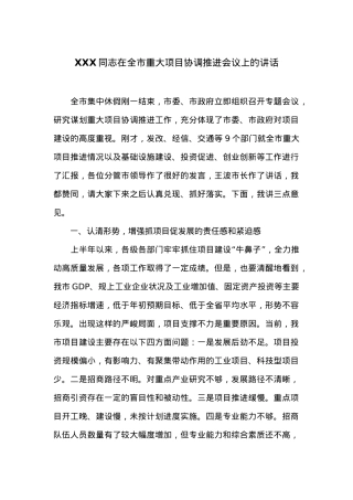 在全市重大项目协调推进会议上的讲话.docx