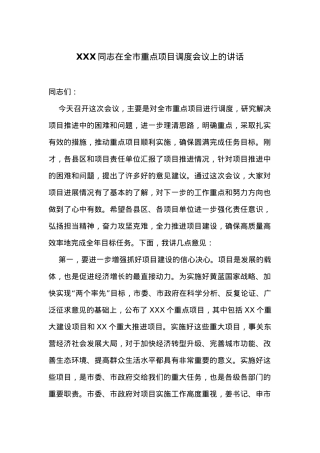 在全市重点项目调度会议上的讲话.docx