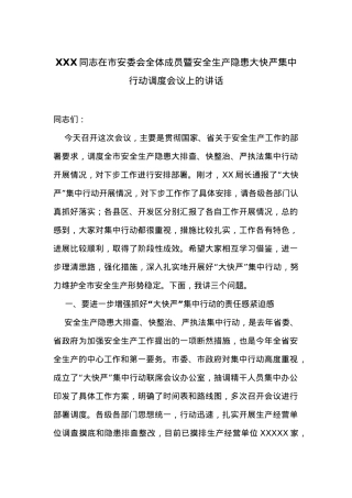 在市安委会全体成员暨安全生产隐患大快严集中行动调度会议上的讲话.docx