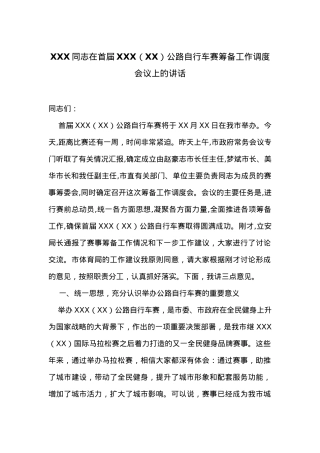在首届XXX（XX）公路自行车赛筹备工作调度会议上的讲话.docx
