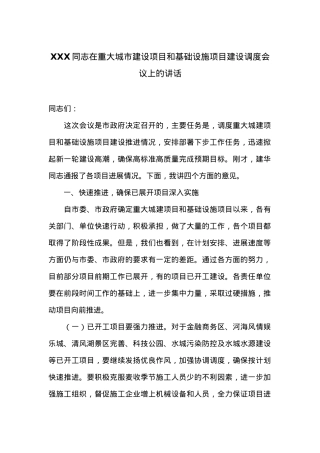 在重大城市建设项目和基础设施项目建设调度会议上的讲话.docx