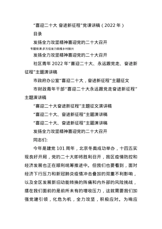  奋进新征程”党课讲稿汇编（2022年）.docx