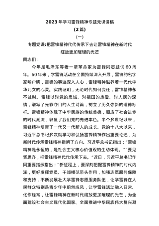 (2篇)2023年学习雷锋精神专题党课讲稿.docx