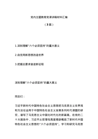 （3篇）党内主题教育党课讲稿材料汇编.docx