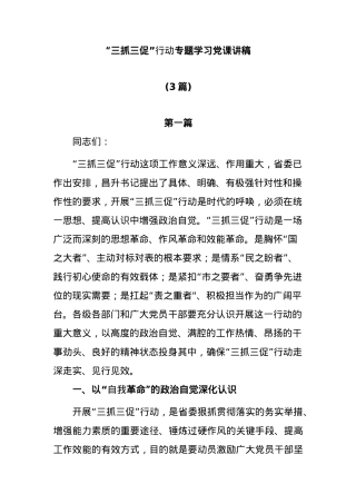 (3篇)开展“三抓三促”行动专题学习党课讲稿.docx
