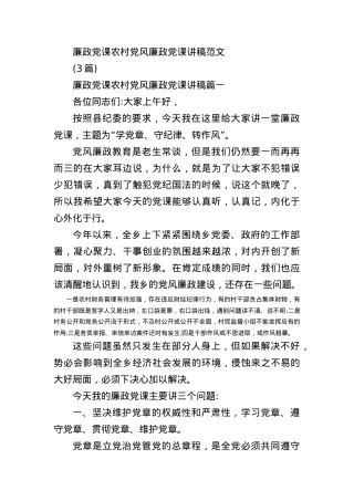 (3篇)廉政党课农村党风廉政党课讲稿范文.docx
