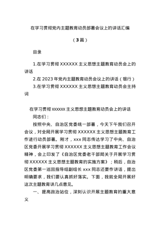 (3篇)在学习贯彻党内主题教育动员部署会议上的讲话汇编.docx