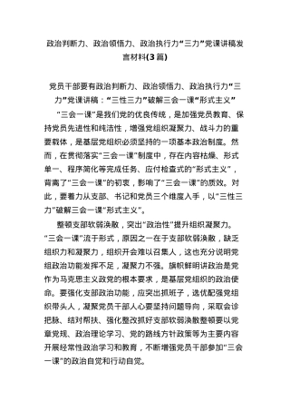(3篇)政治判断力、政治领悟力、政治执行力“三力”党课讲稿发言材料.docx