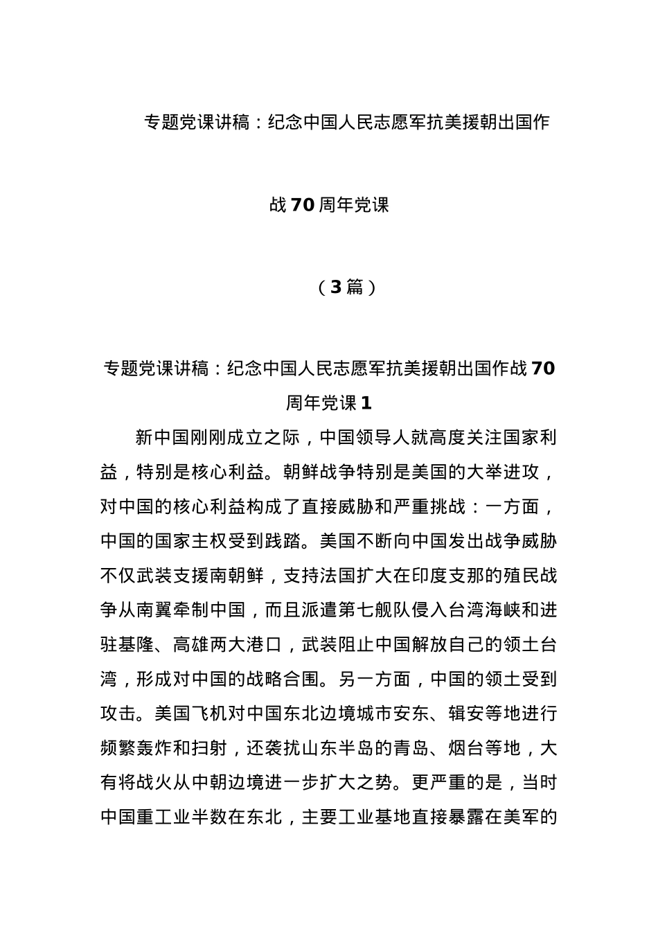 (3篇)专题党课讲稿：纪念中国人民志愿军抗美援朝出国作战70周年党课.docx_第1页