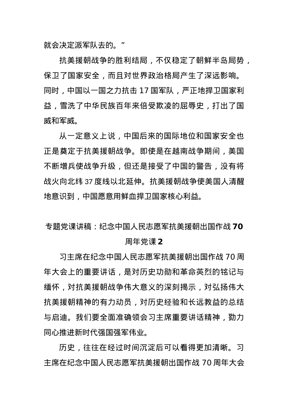 (3篇)专题党课讲稿：纪念中国人民志愿军抗美援朝出国作战70周年党课.docx_第3页