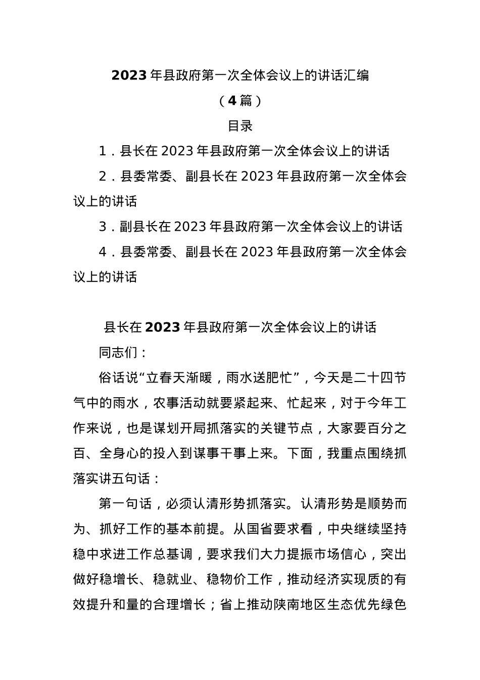 (4篇)2023年县政府第一次全体会议上的讲话汇编.docx_第1页