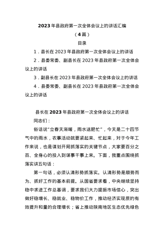 (4篇)2023年县政府第一次全体会议上的讲话汇编.docx