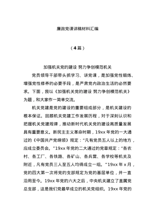 (4篇)廉政党课讲稿材料汇编.docx