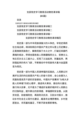(4篇)支部党史学习教育活动微党课讲稿.docx