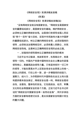 (5篇)《网络安全观》党课讲稿发言稿.docx
