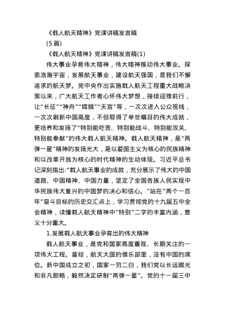 (5篇)《载人航天精神》党课讲稿发言稿.docx