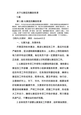 (5篇)关于以案促改廉政党课.docx
