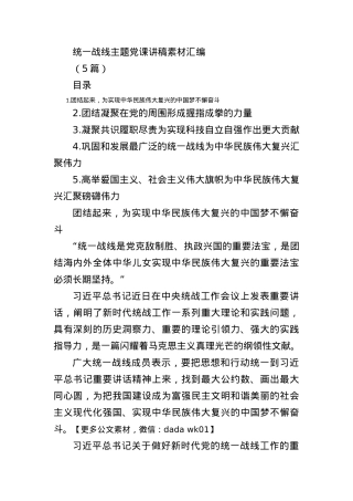 (5篇)统一战线主题党课讲稿素材汇编.docx