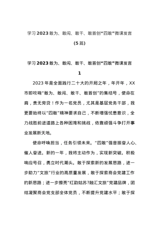 (5篇)学习2023敢为、敢闯、敢干、敢首创“四敢”微党课发言.docx