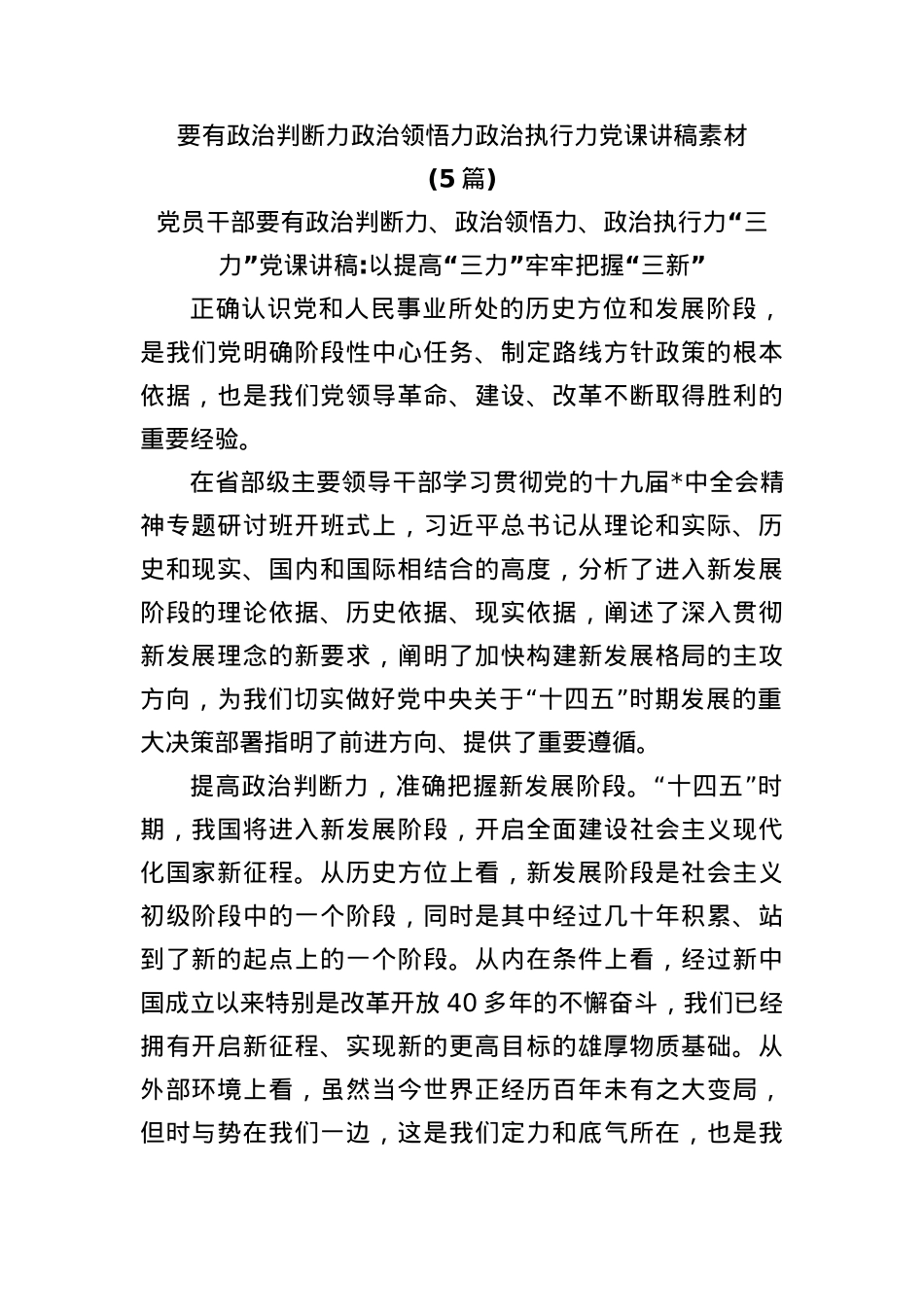 (5篇)要有政治判断力政治领悟力政治执行力党课讲稿素材.docx_第1页