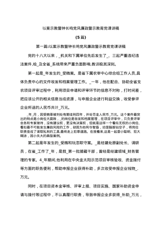 (5篇)以案示教警钟长鸣党风廉政警示教育党课讲稿.docx