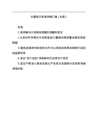 (5篇)主题党日党课讲稿汇编.docx