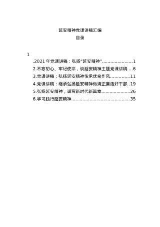 （6篇） 延安精神党课讲稿汇编.docx