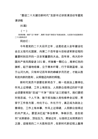 (6篇)“喜迎二十大建功新时代”支部书记讲党课活动专题党课讲稿.docx
