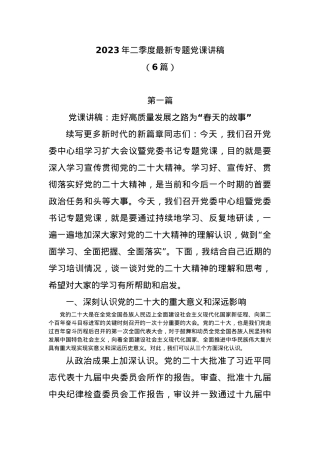 (6篇）2023 年二季度最新专题党课讲稿.docx