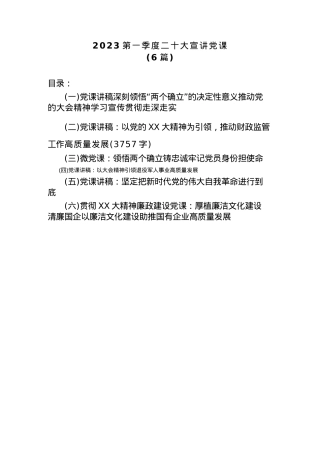 (6篇)2023第一季度二十大宣讲党课.docx